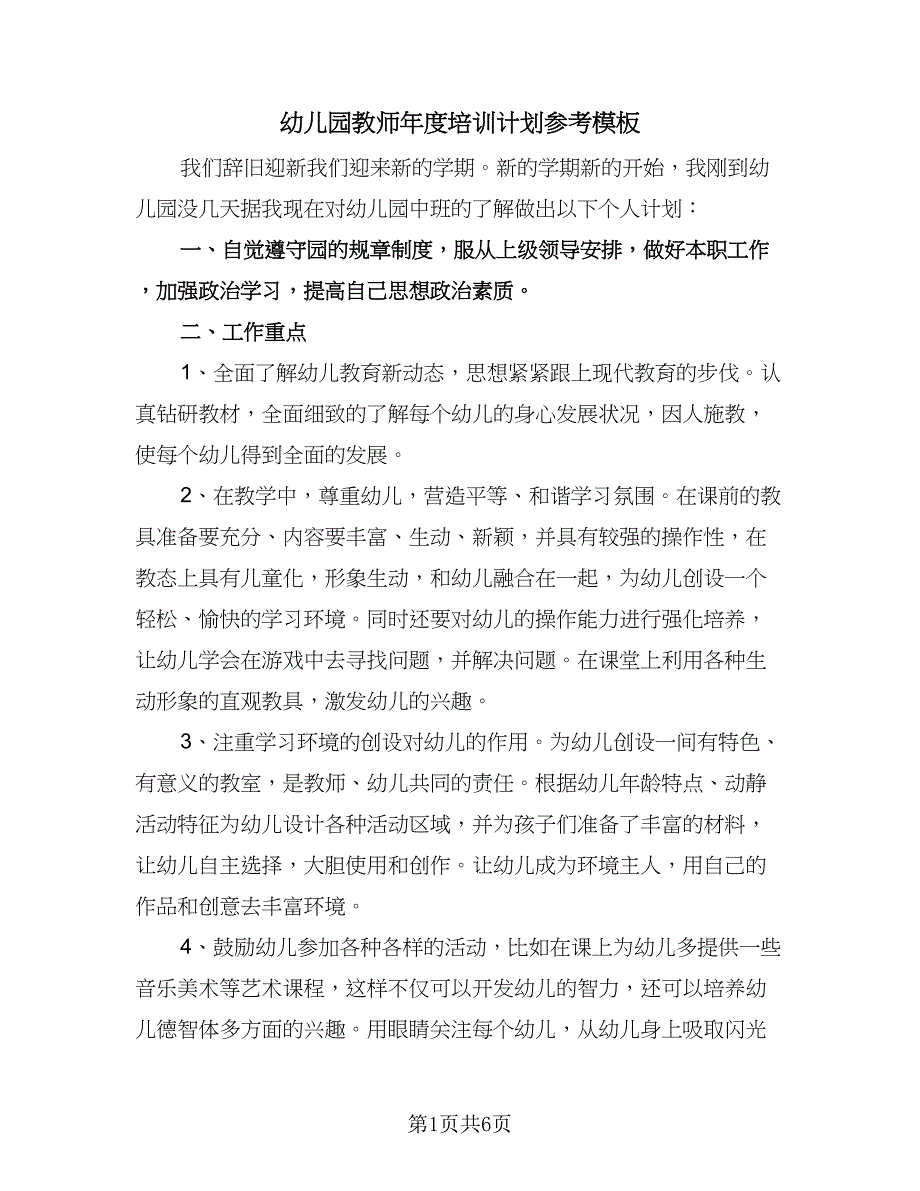 幼儿园教师年度培训计划参考模板（2篇）.doc_第1页