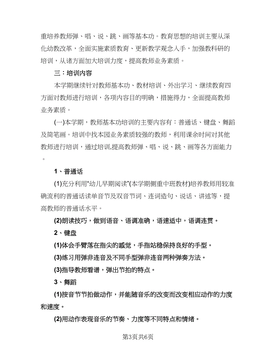 幼儿园教师年度培训计划参考模板（2篇）.doc_第3页