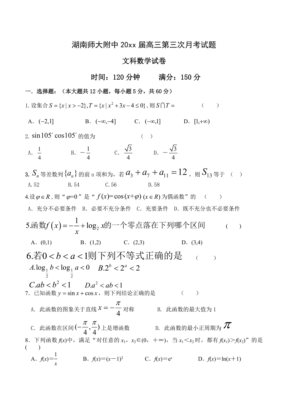 最新湖南师大附中高三上学期第三次月考试卷数学文试卷含答案_第1页