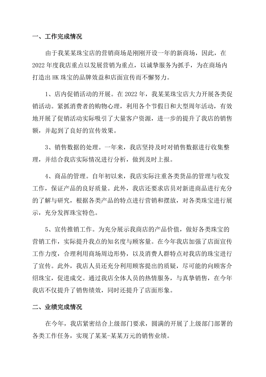 珠宝店长年终工作总结范文.docx_第4页