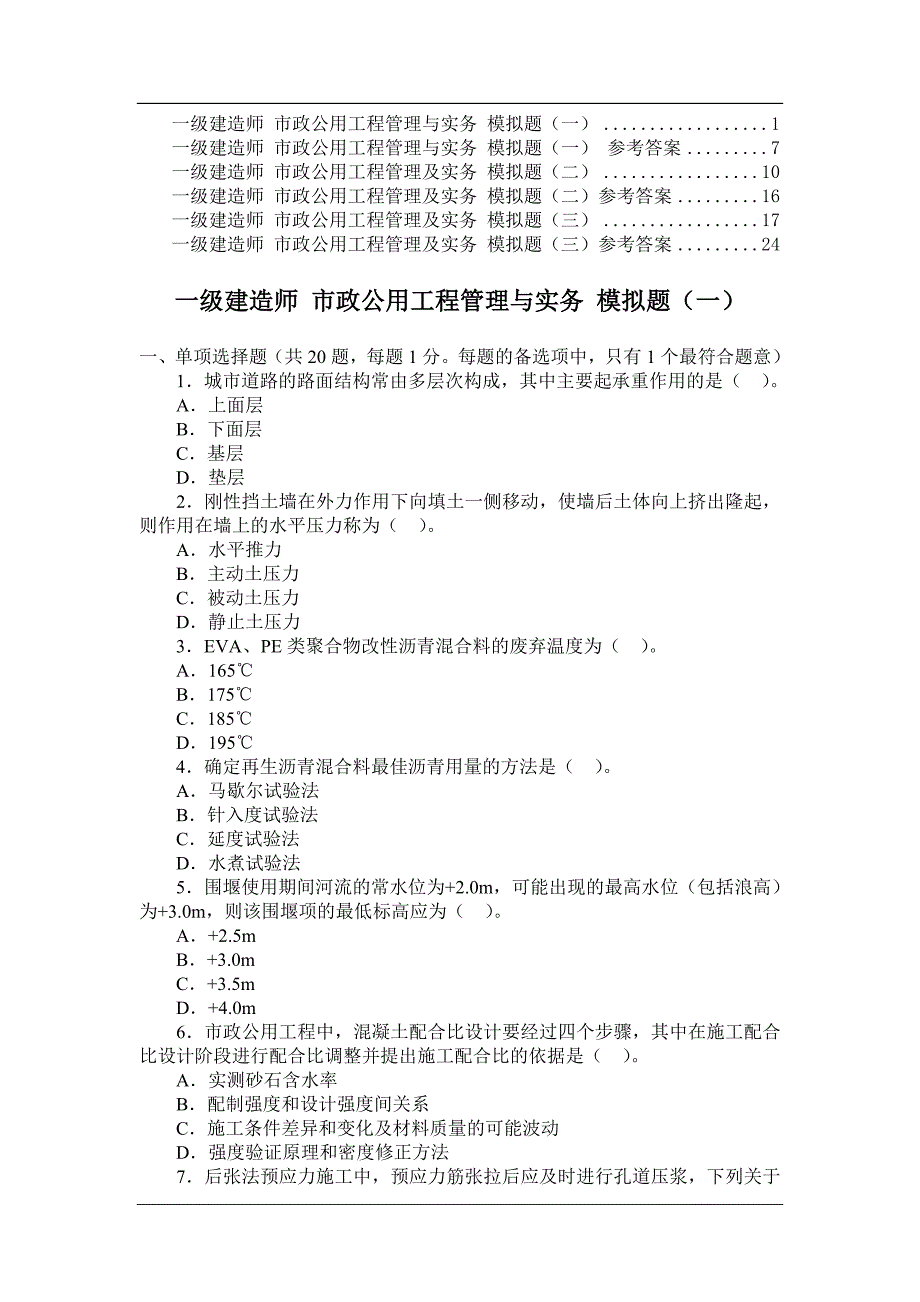 一建市政实务精讲习题集_第1页