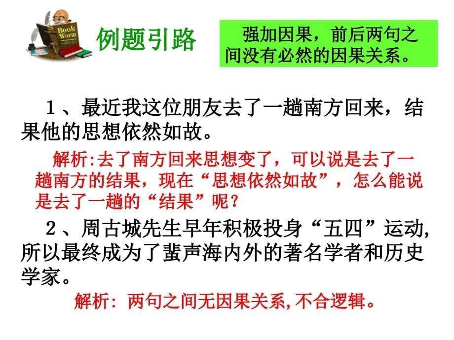 辨析并修改病句之不合逻辑_第5页