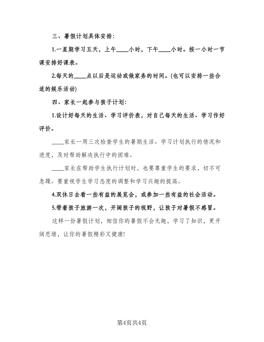 高中生暑假学习计划模板（二篇）.doc_第4页