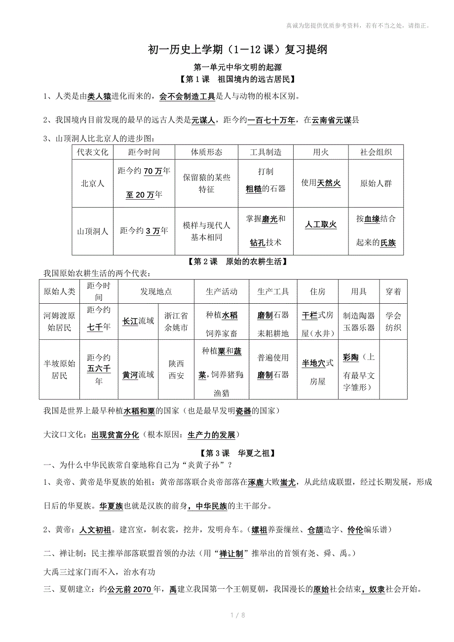 初一历史上学期112课复习提纲_第1页