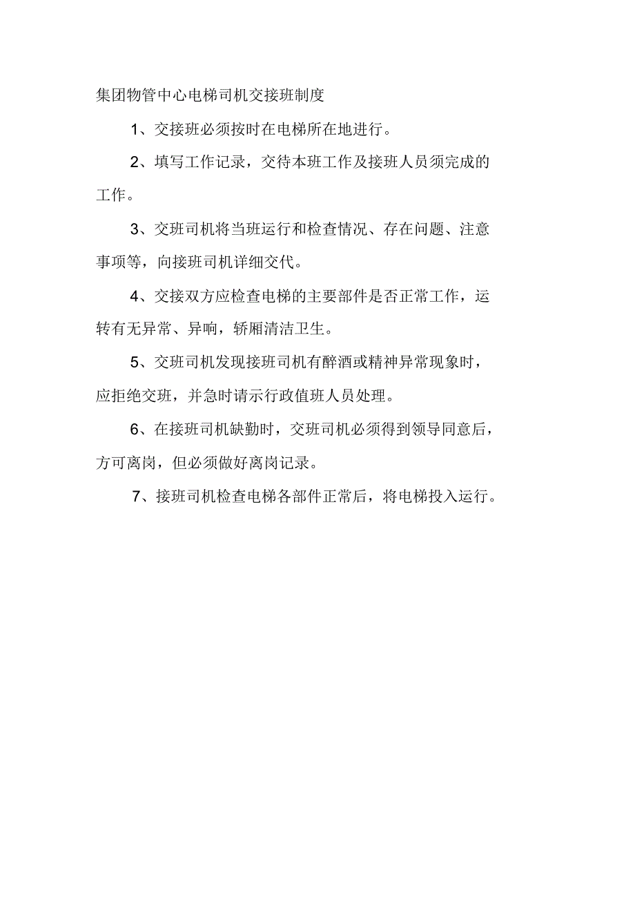 集团物管中心电梯司机交接班制度_第1页