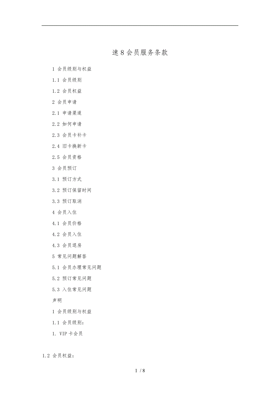 会员服务条款概述_第1页