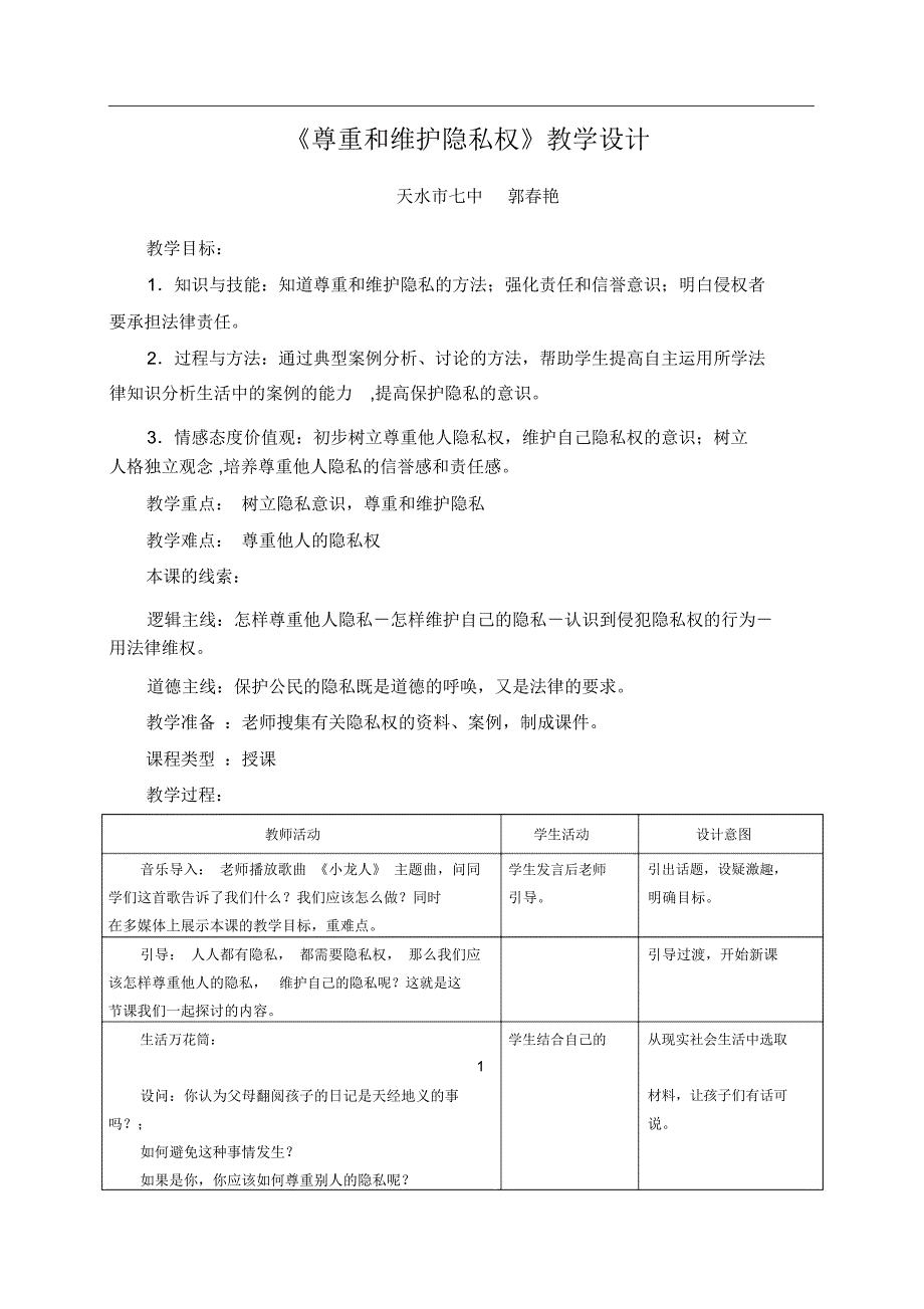 《尊重和维护隐私权》教学设计_第1页