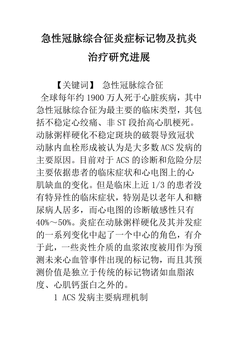 急性冠脉综合征炎症标记物及抗炎治疗研究进展.docx_第1页