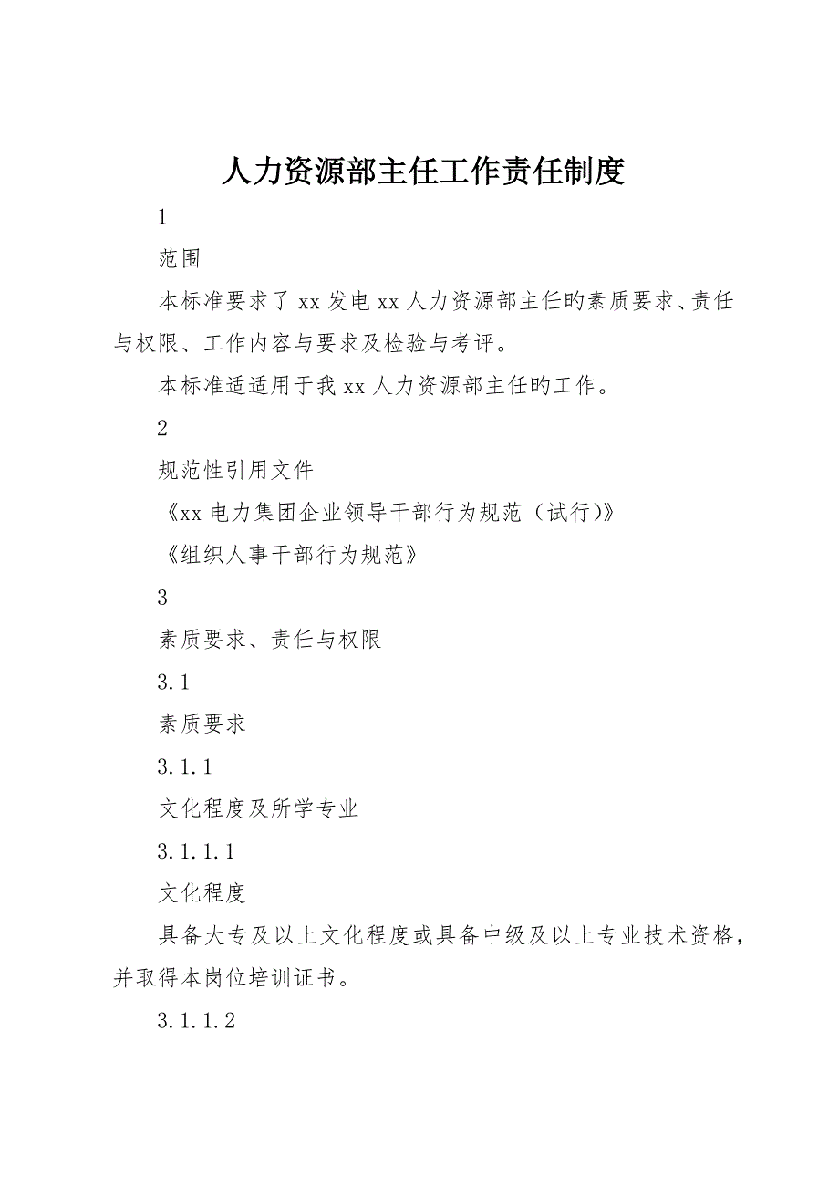 人力资源部主任工作责任制度__第1页