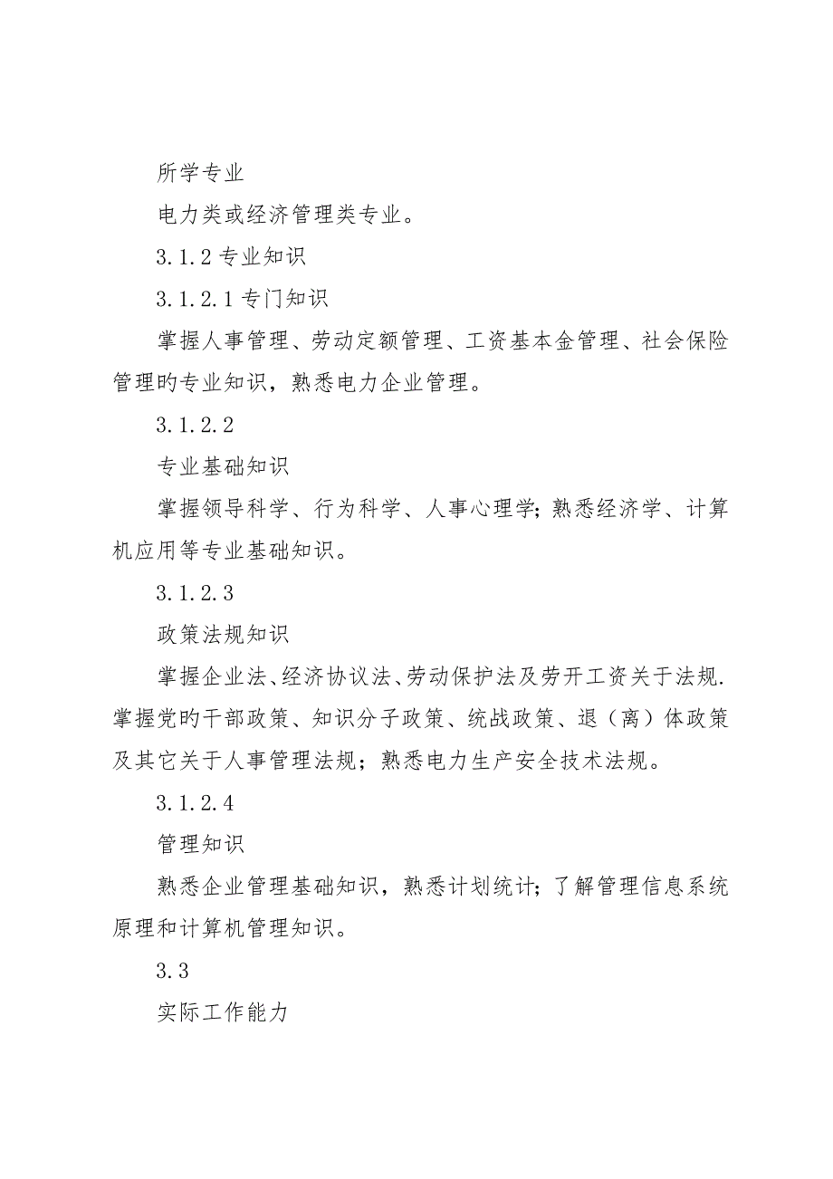 人力资源部主任工作责任制度__第2页