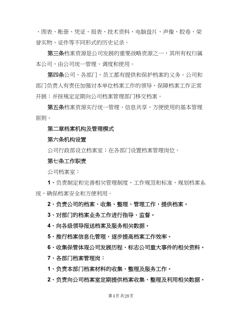 档案室管理制度模板（8篇）_第4页