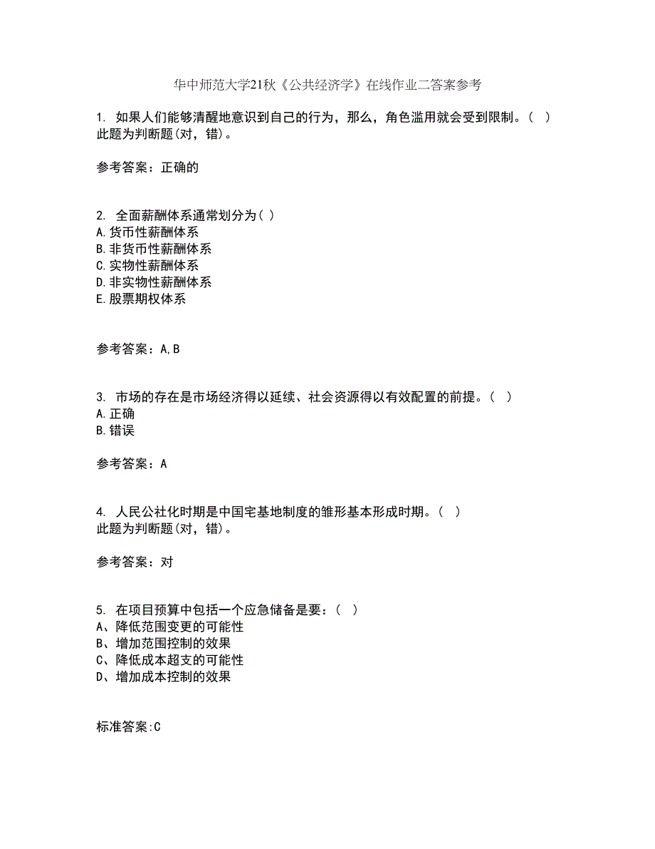 华中师范大学21秋《公共经济学》在线作业二答案参考36_第1页