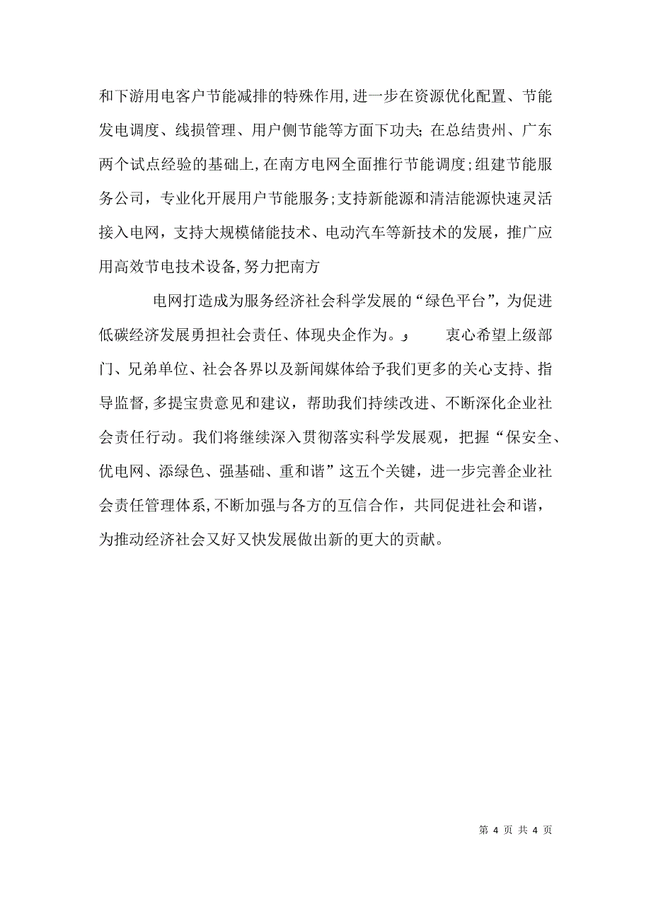 企业社会责任报告发布会致辞5则范文_第4页