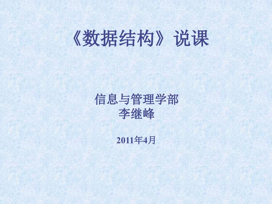 数据结构说课信息与管理学部李继峰4月_第1页