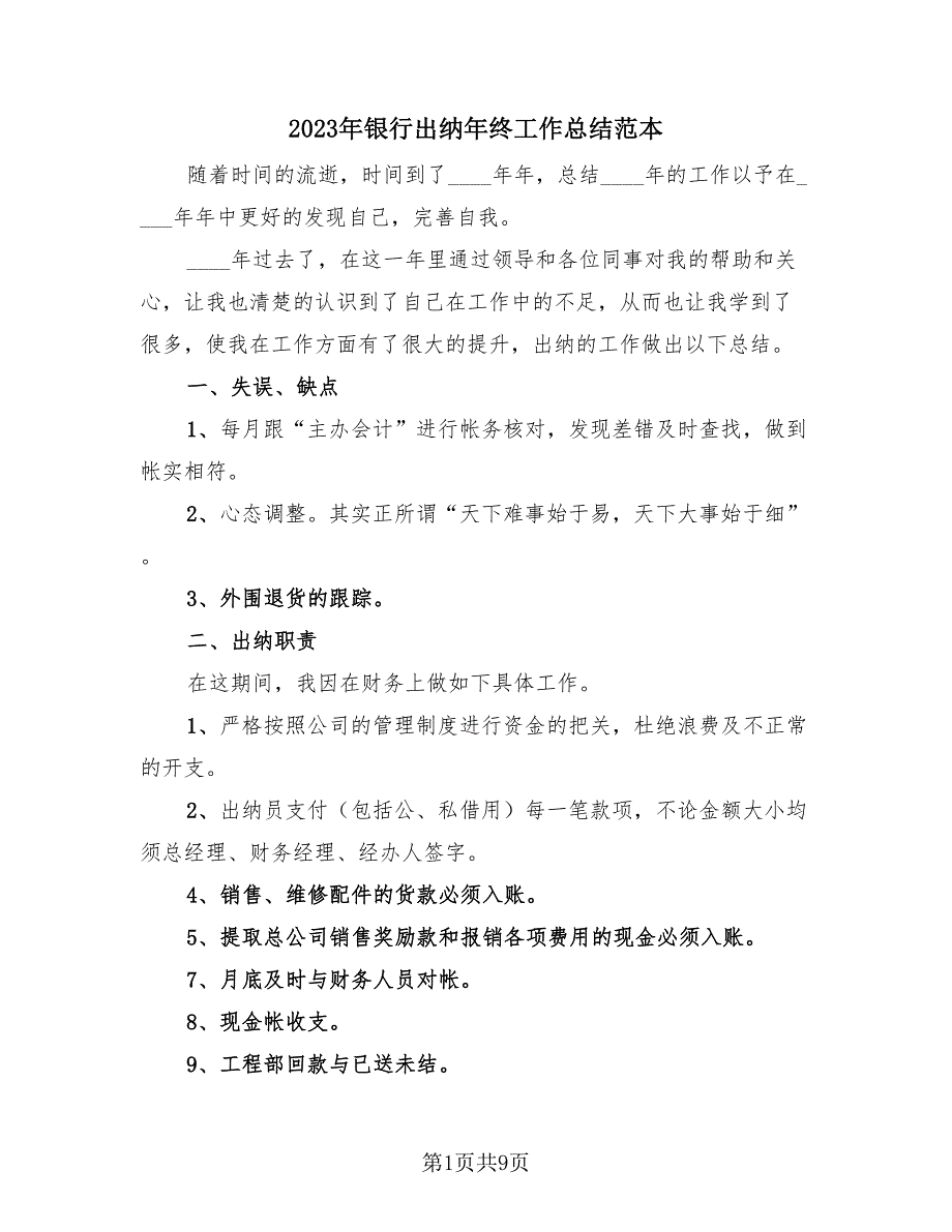 2023年银行出纳年终工作总结范本（4篇）.doc_第1页