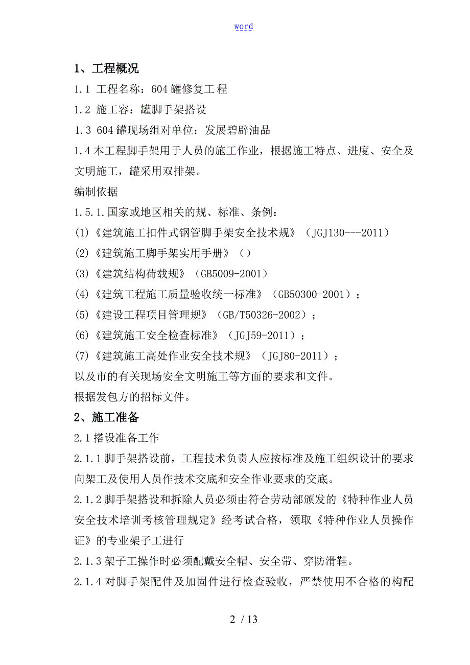 油罐内脚手架搭设方案设计_第3页