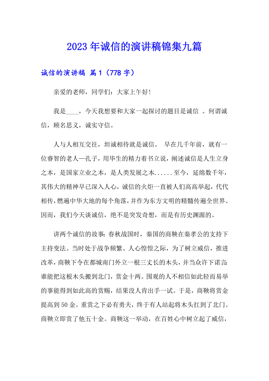 2023年诚信的演讲稿锦集九篇_第1页