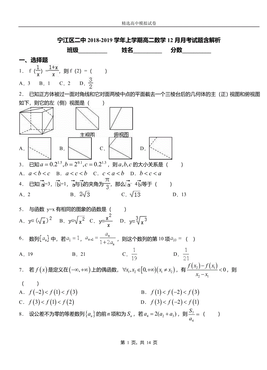 宁江区二中2018-2019学年上学期高二数学12月月考试题含解析_第1页