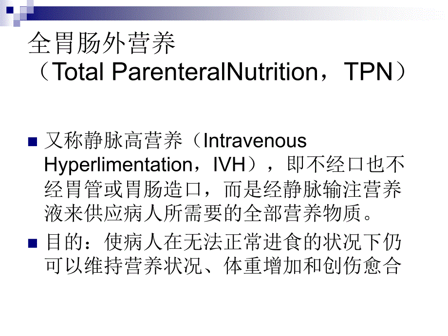 全胃肠外营养PPT课件_第2页