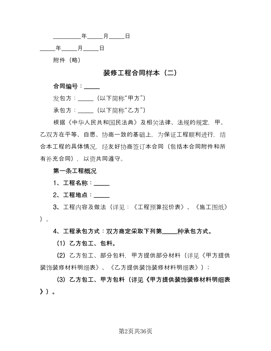 装修工程合同样本（7篇）.doc_第2页