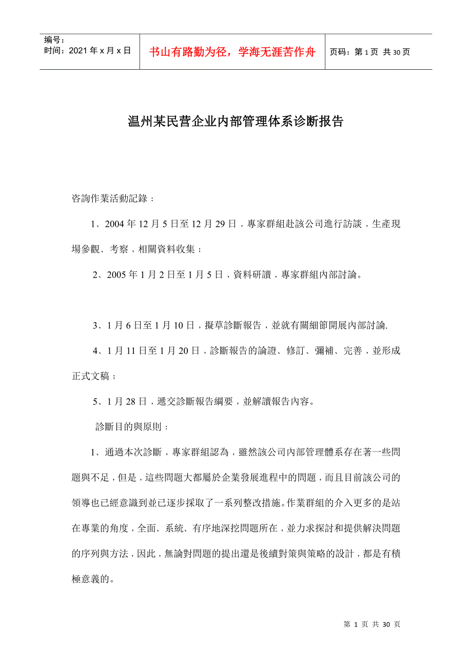 温州某民营企业内部管理体系诊断报告(doc30)_第1页