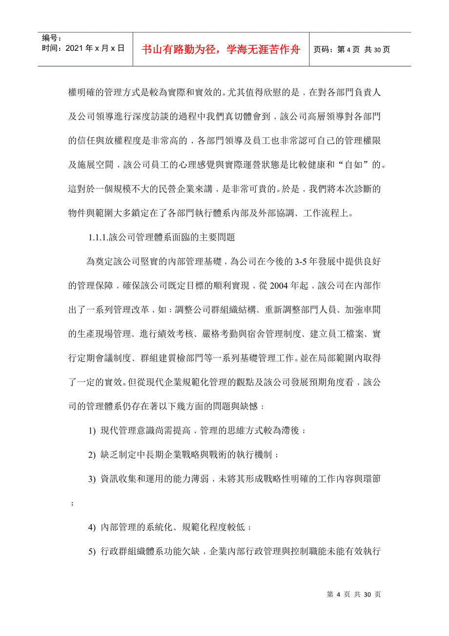 温州某民营企业内部管理体系诊断报告(doc30)_第4页