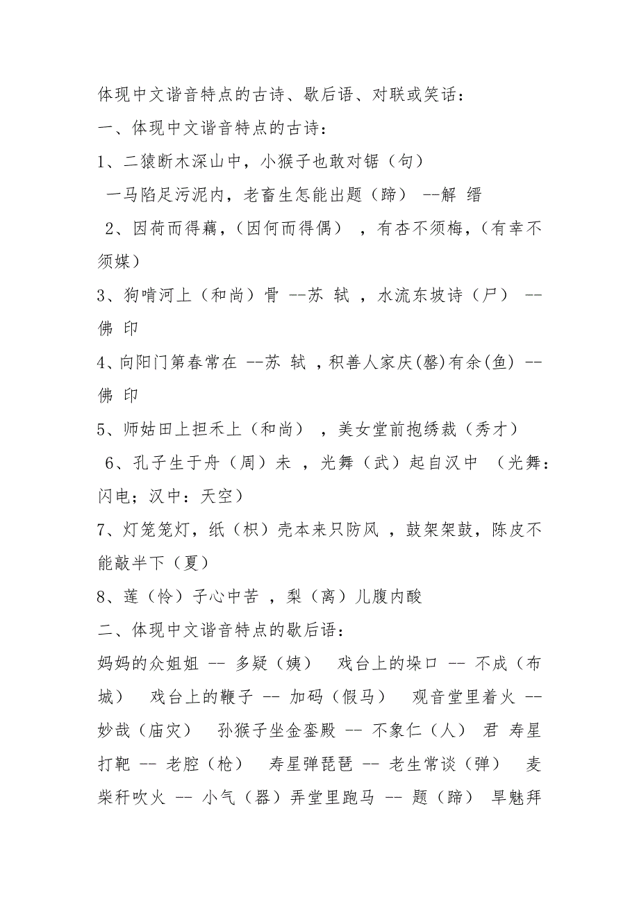 体现汉字谐音特点的古诗_第1页