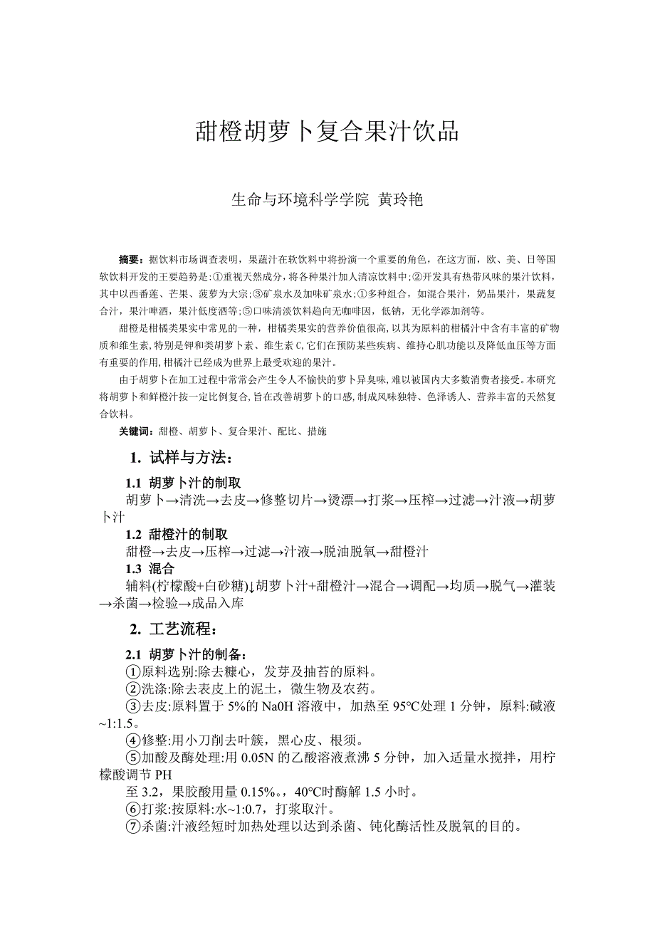甜橙胡萝卜复合果汁饮品.doc_第1页
