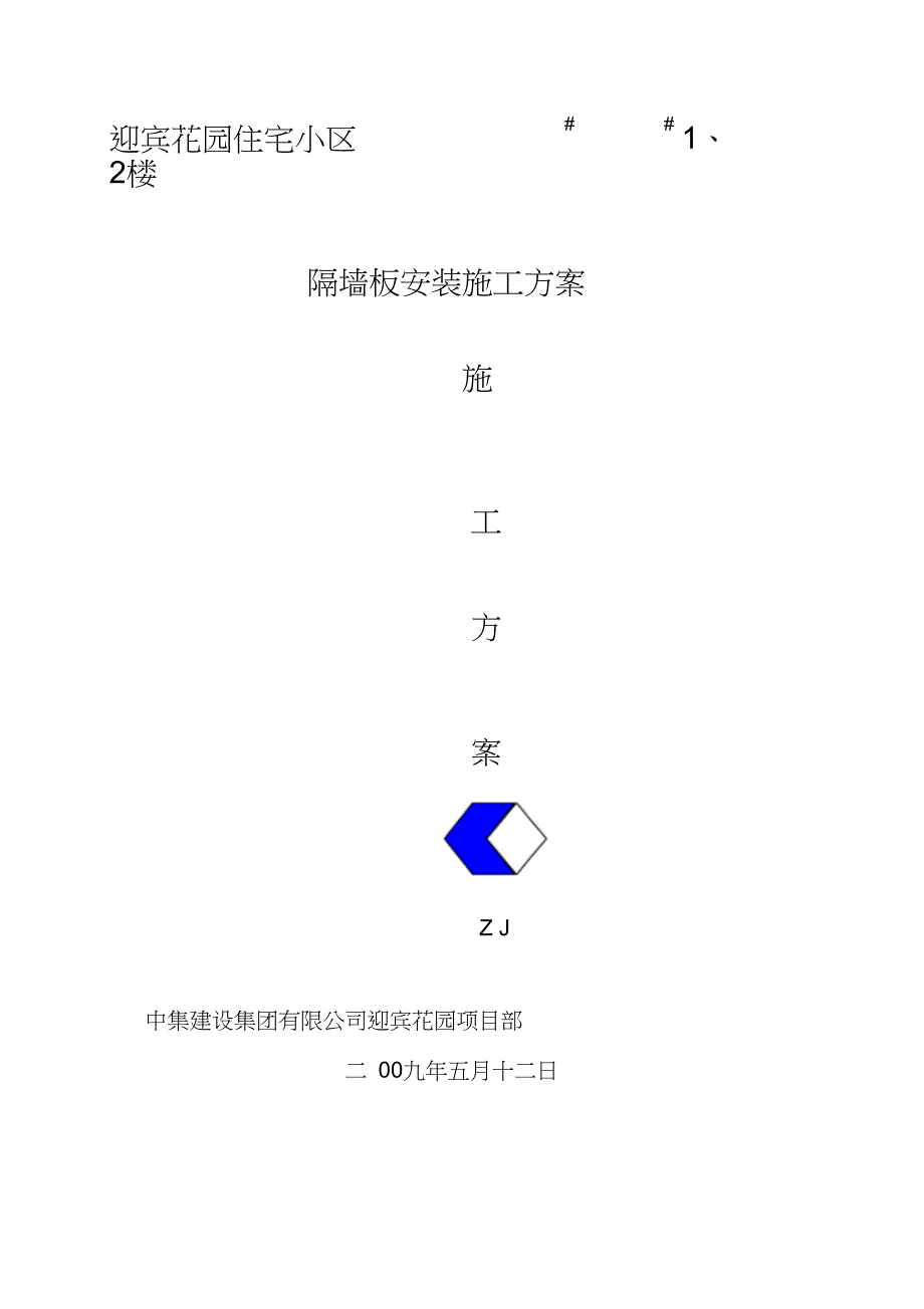 隔墙板安装施工方案（完整版）_第1页