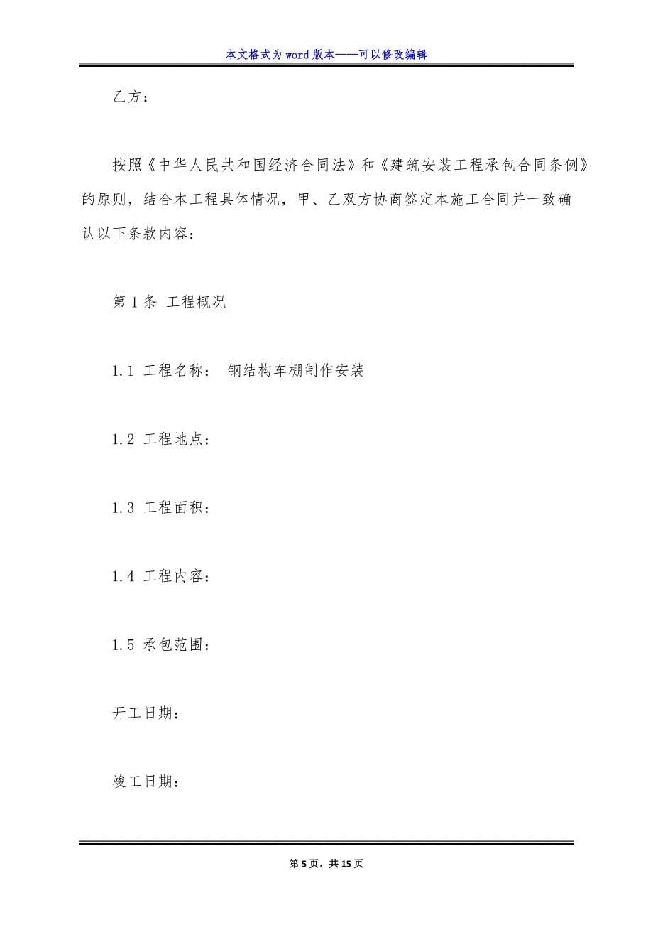 钢结构工程施工合同新.doc_第5页