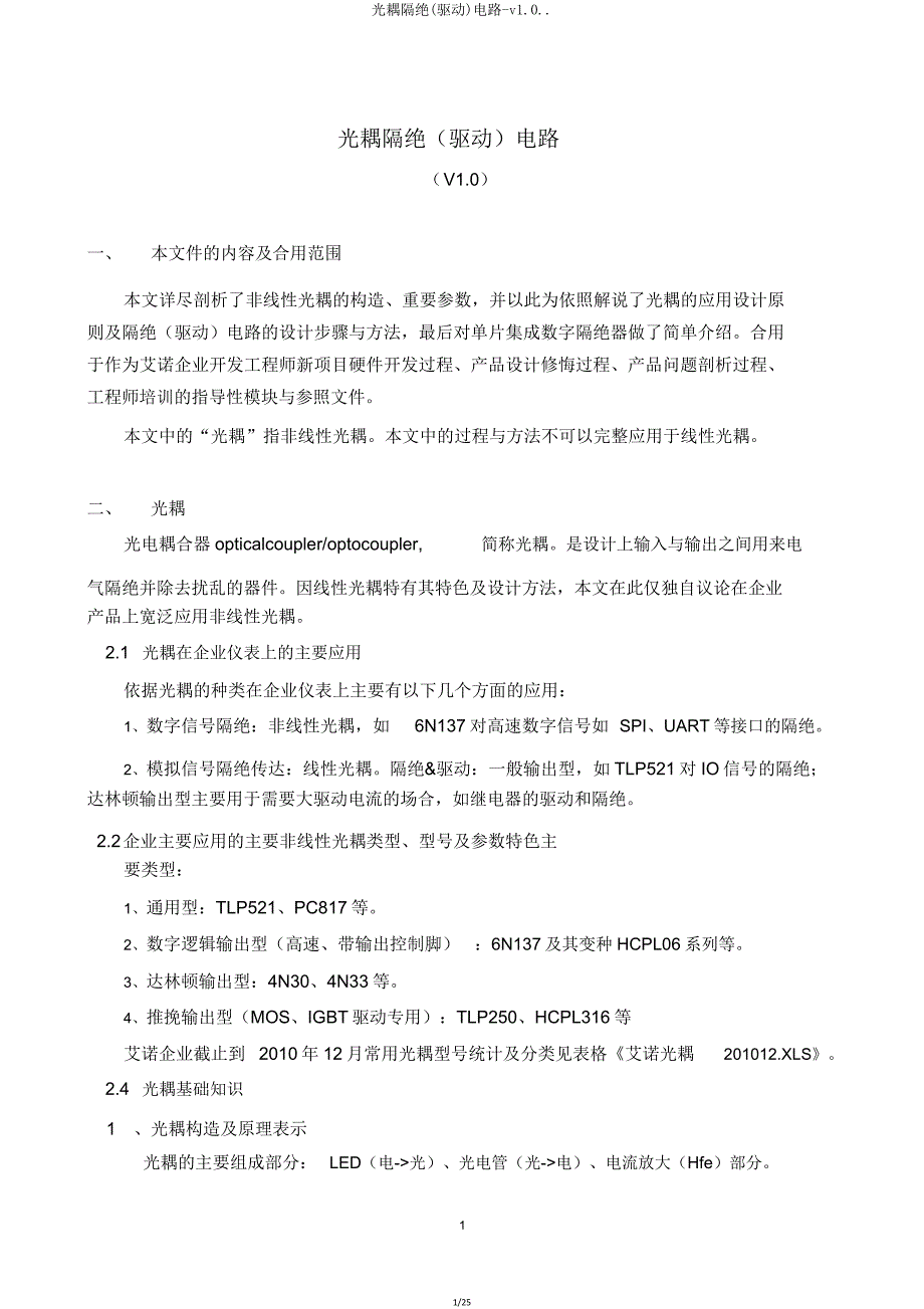 光耦隔离(驱动)电路v10.doc_第1页
