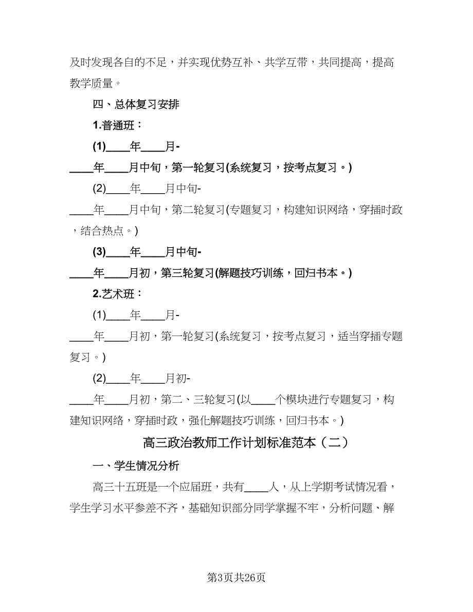 高三政治教师工作计划标准范本（七篇）.doc_第3页