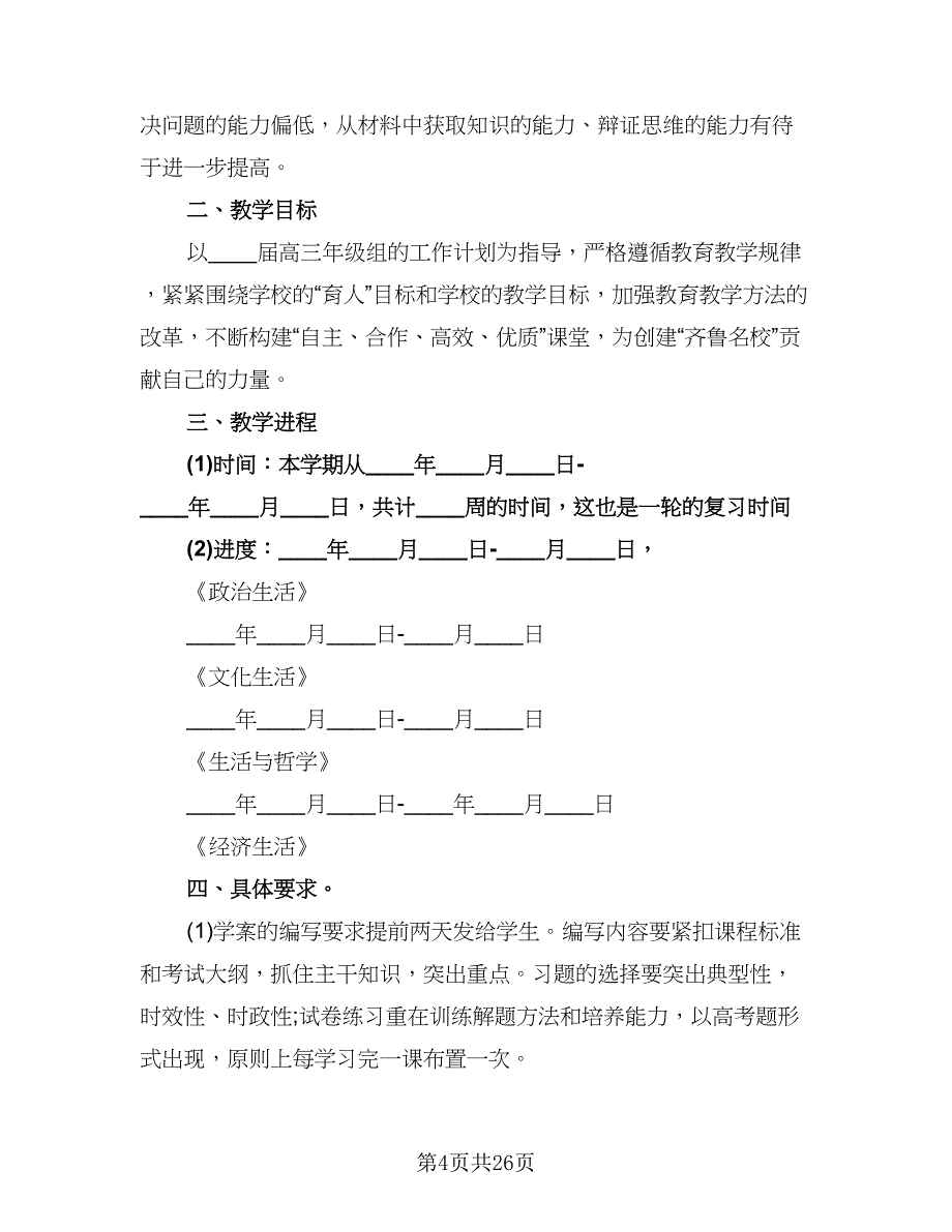 高三政治教师工作计划标准范本（七篇）.doc_第4页