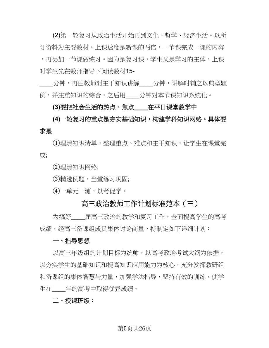 高三政治教师工作计划标准范本（七篇）.doc_第5页