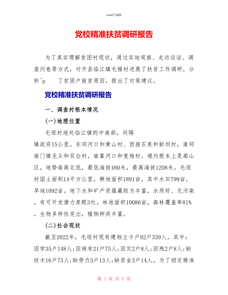 党校精准扶贫调研报告_第1页