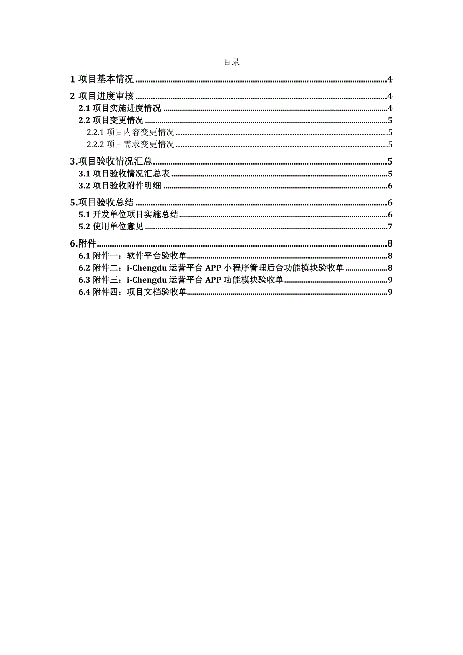 互联网软件项目验收报告模板_第3页