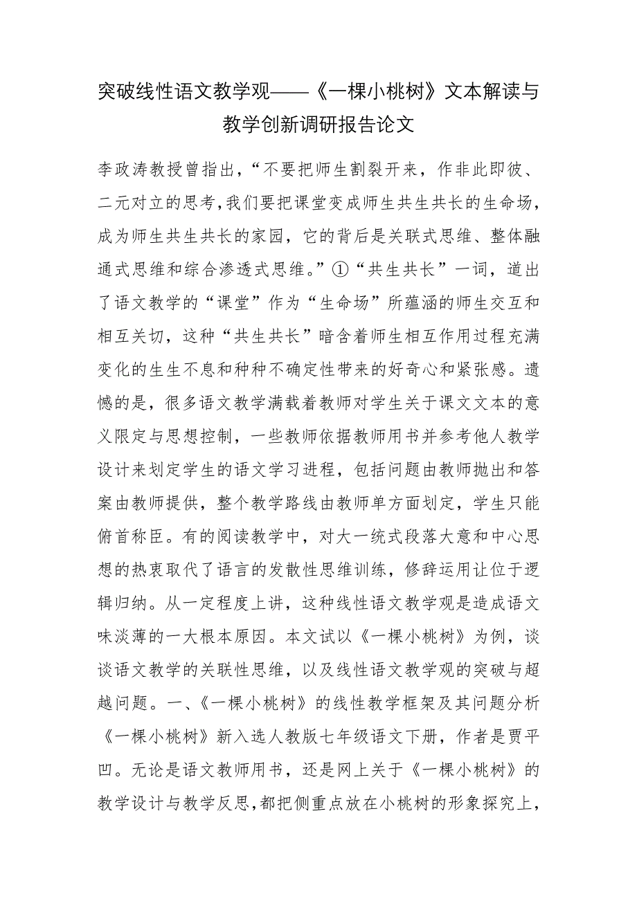 突破线性语文教学观——《一棵小桃树》文本解读与教学创新调研报告论文_第1页