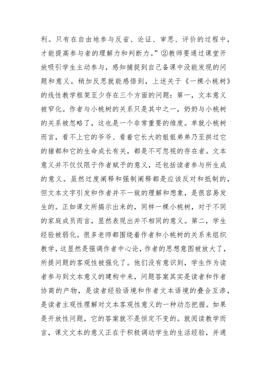 突破线性语文教学观——《一棵小桃树》文本解读与教学创新调研报告论文_第3页