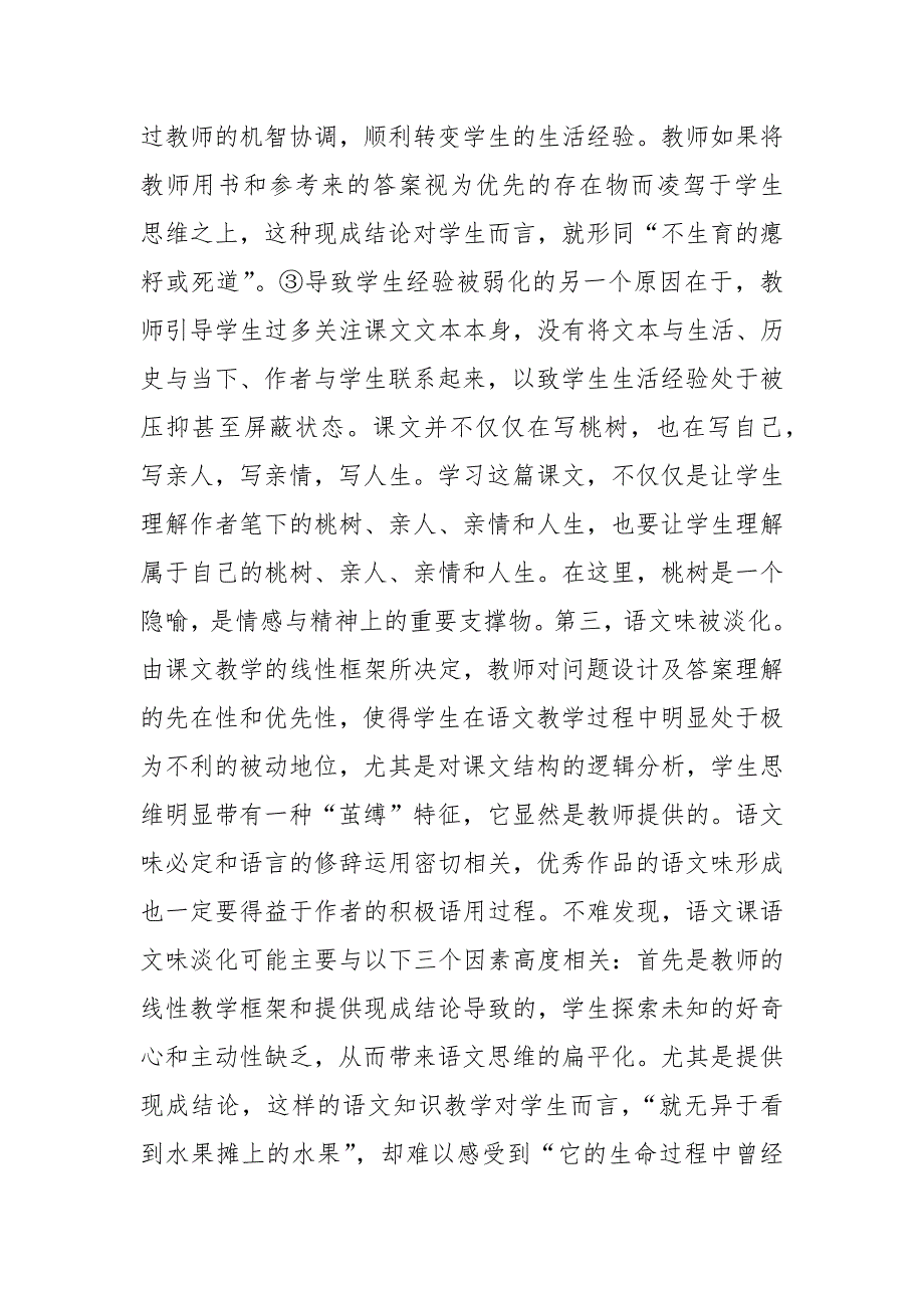 突破线性语文教学观——《一棵小桃树》文本解读与教学创新调研报告论文_第4页