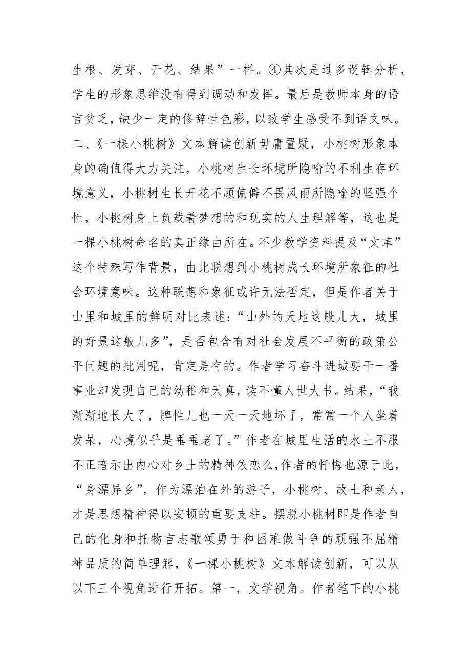 突破线性语文教学观——《一棵小桃树》文本解读与教学创新调研报告论文_第5页