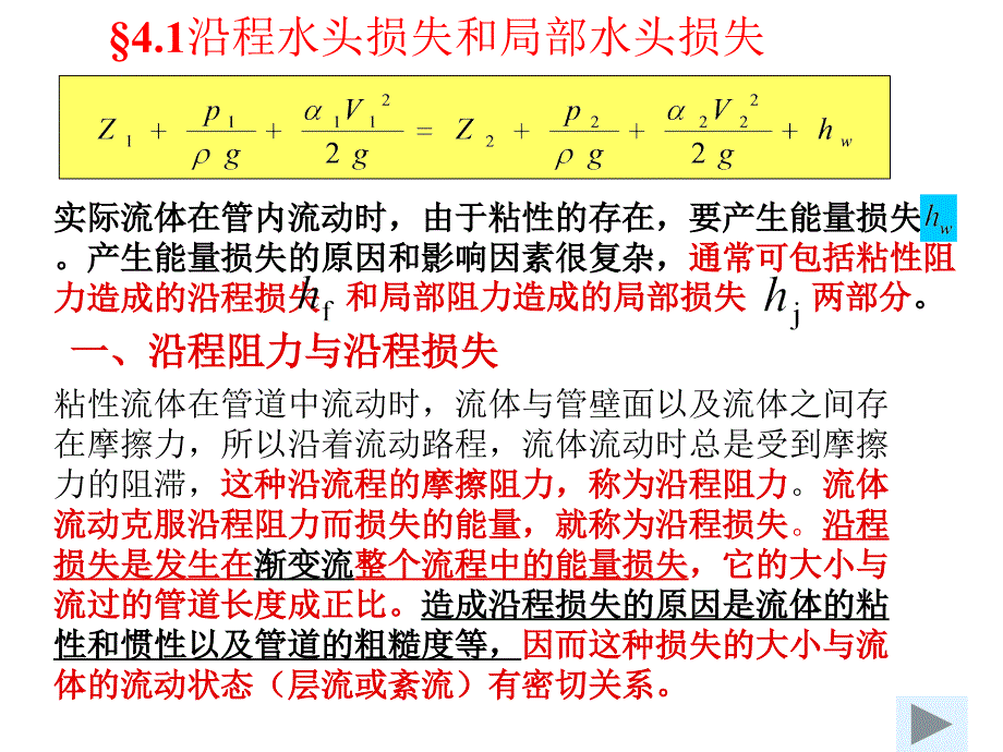 物理课件流动阻力和水头损失ppt86页_第4页