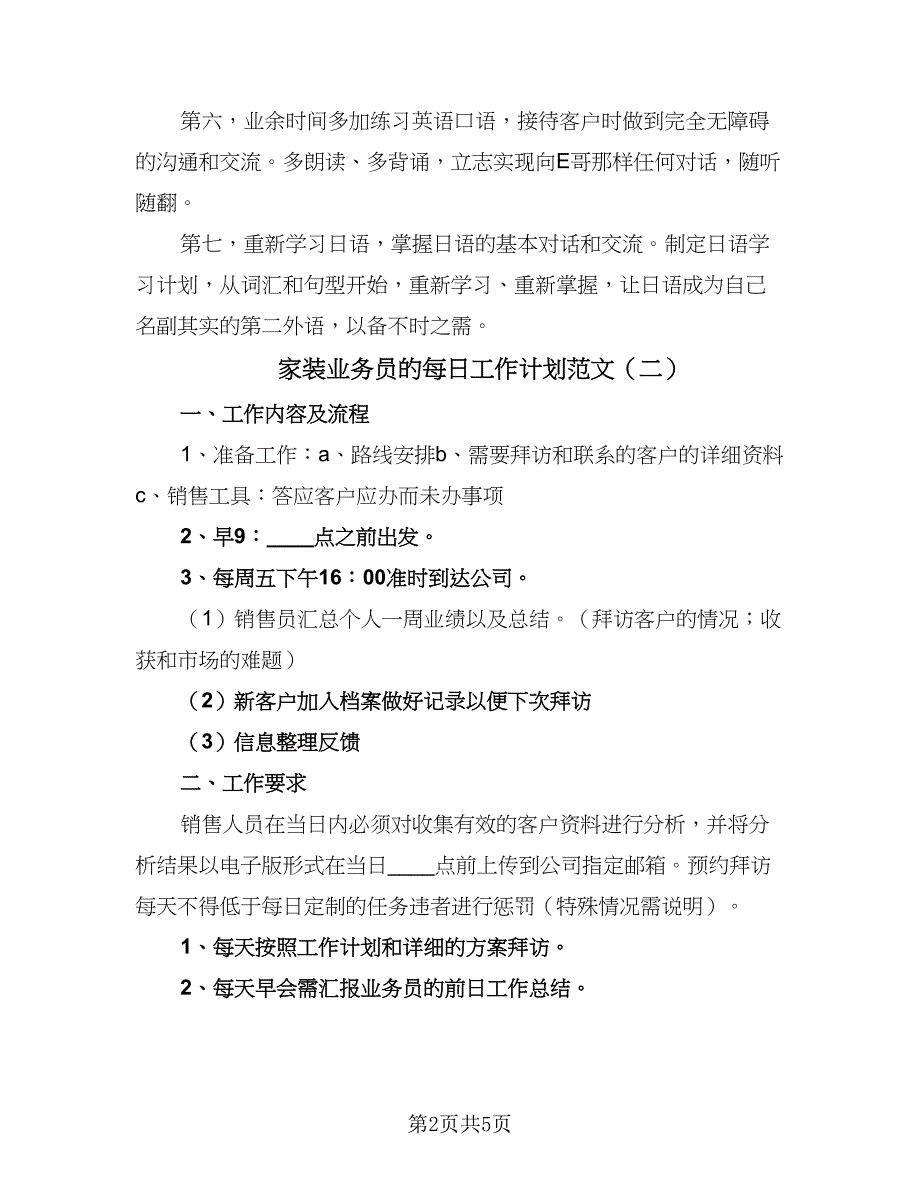 家装业务员的每日工作计划范文（三篇）.doc_第2页