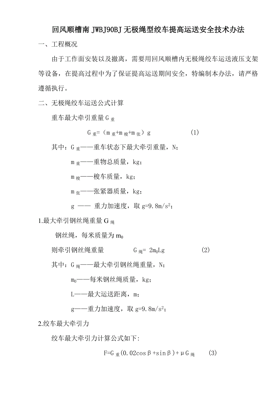 回风顺槽无极绳绞车提升运输安全技术措施样本_第3页