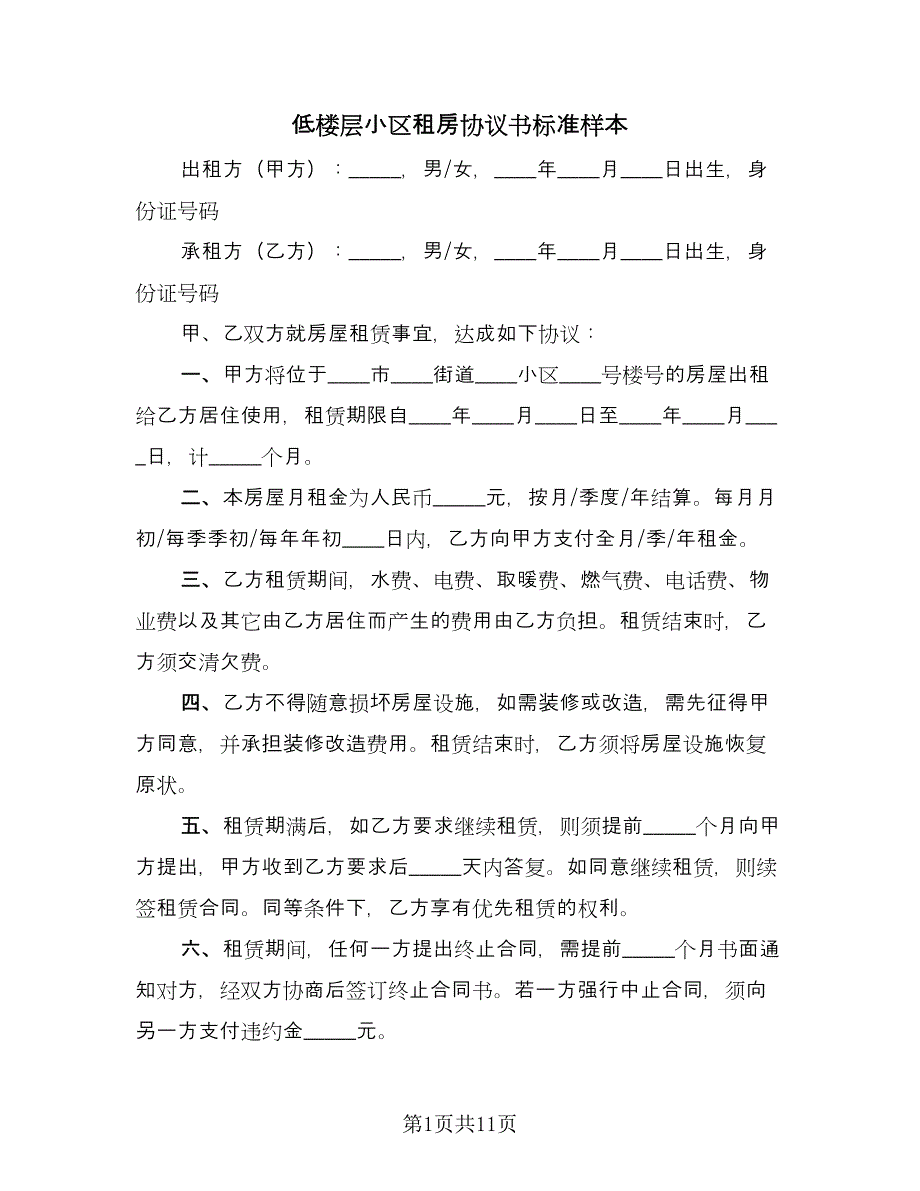 低楼层小区租房协议书标准样本（四篇）.doc_第1页