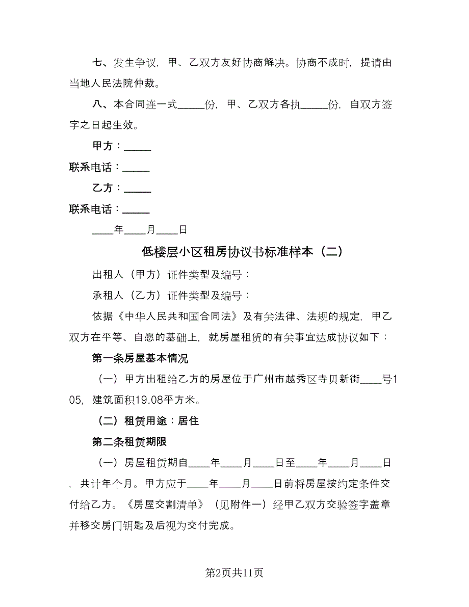 低楼层小区租房协议书标准样本（四篇）.doc_第2页