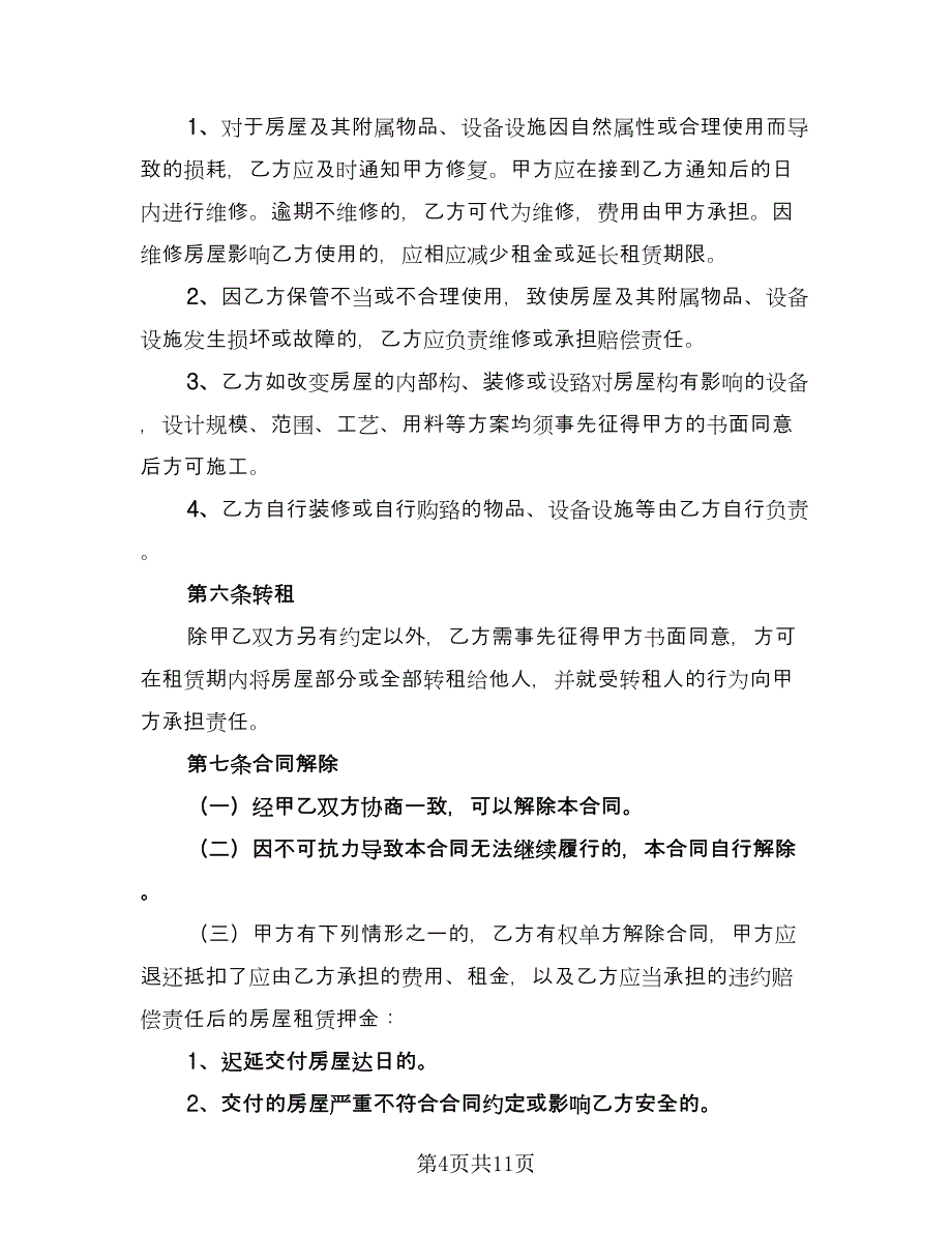 低楼层小区租房协议书标准样本（四篇）.doc_第4页