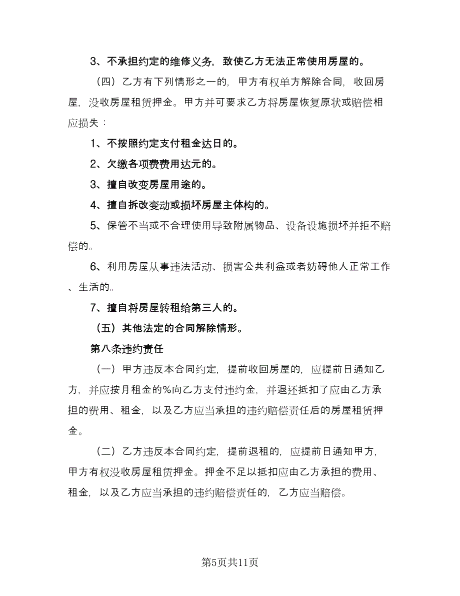 低楼层小区租房协议书标准样本（四篇）.doc_第5页