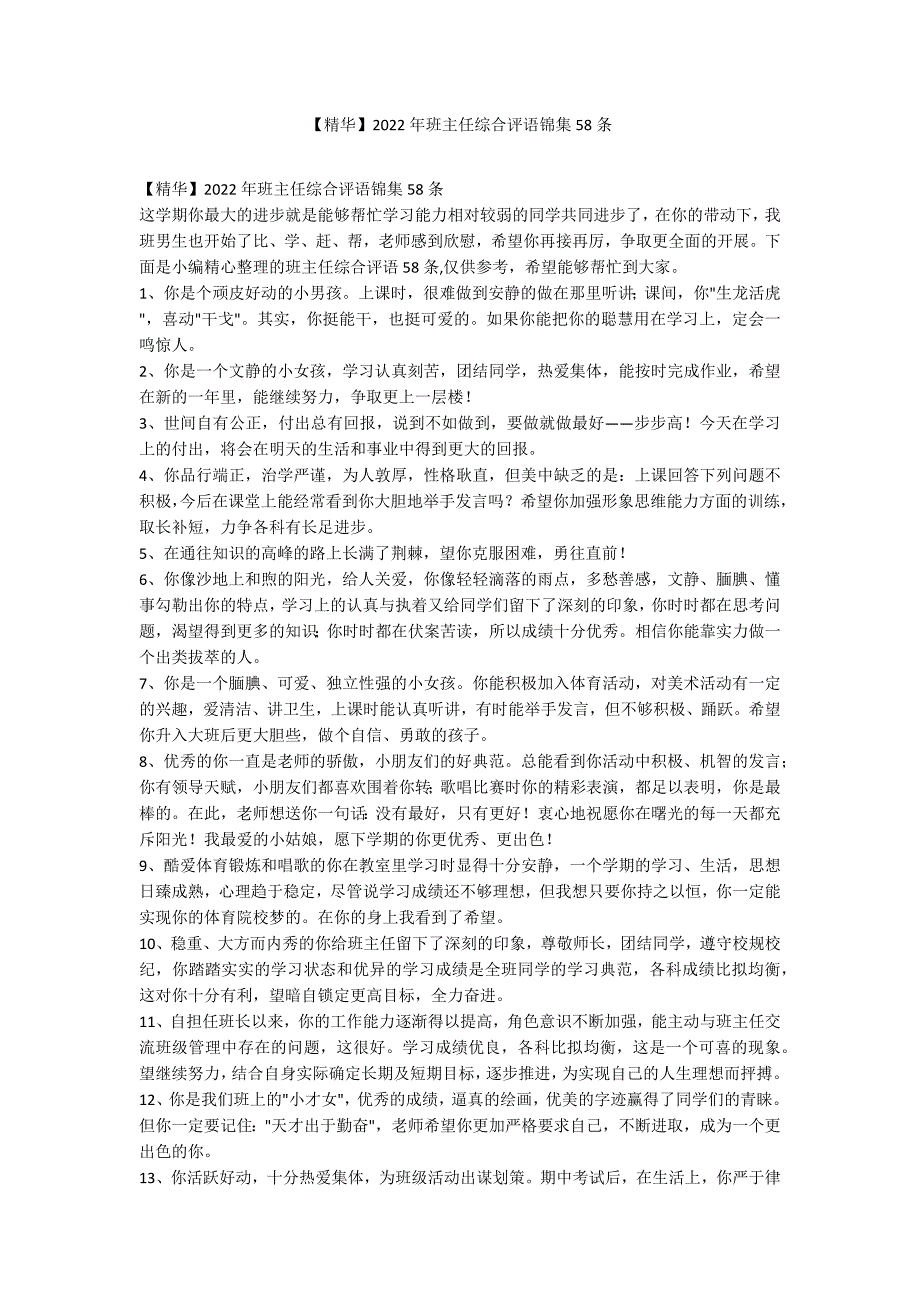 【精华】2022年班主任综合评语锦集58条_第1页