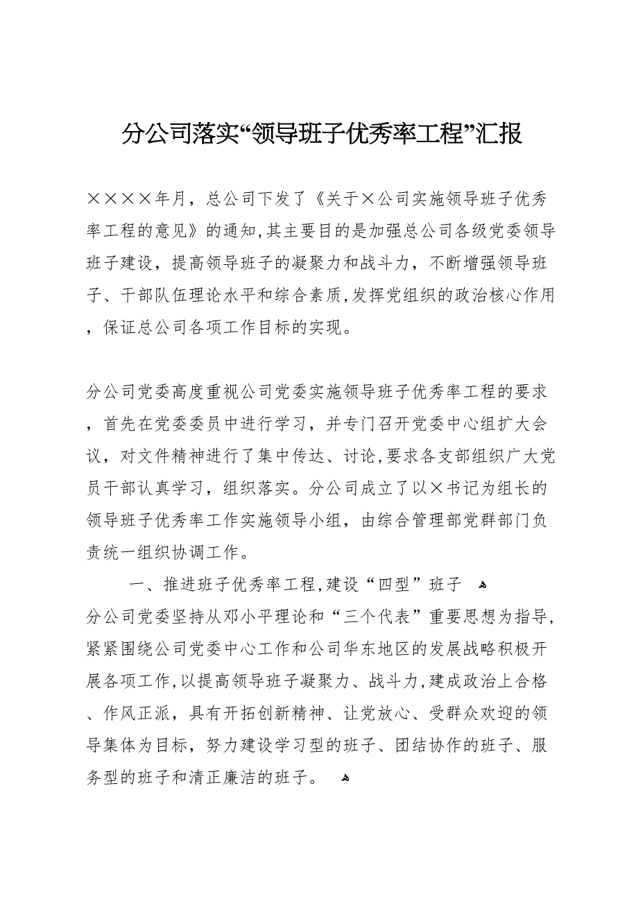 分公司落实领导班子优秀率工程_第1页