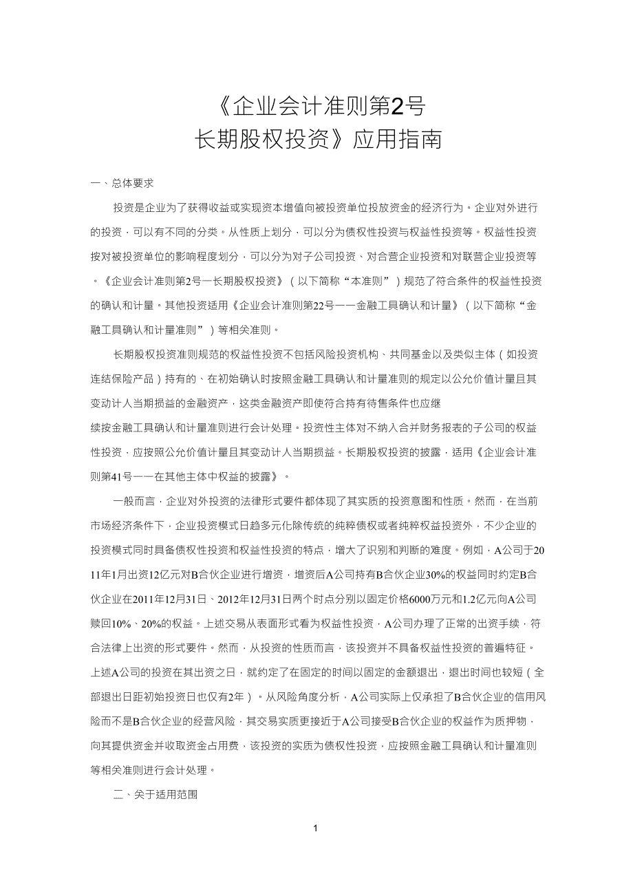企业会计准则第2号长期股权投资应用指南_第1页